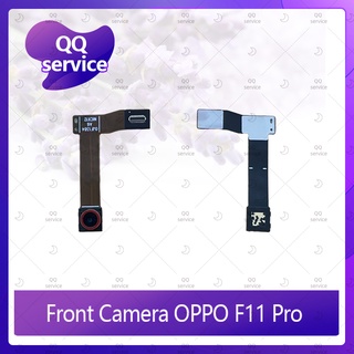 Front Camera OPPO F11 Pro/f11pro อะไหล่กล้องหน้า ชุดแพรกล้องหน้า Front Camera（ได้1ชิ้นค่ะ) QQ service