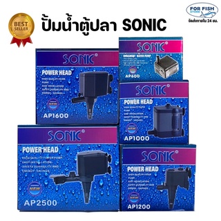 ปั๊มน้ำตู้ปลา SONIC AP-600,1000,1200,1600,2500