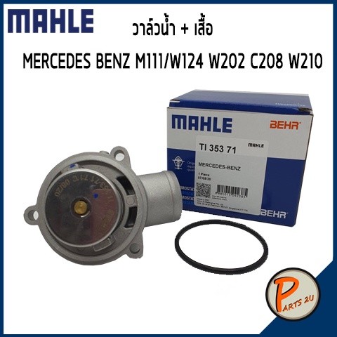 วาล์วน้ำ + เสื้อ MERCEDES BENZ / SSANGYONG M111 / W124 W202 W208 W210 *71 องศา* MAHLE โตโยต้า วาวน้ำ
