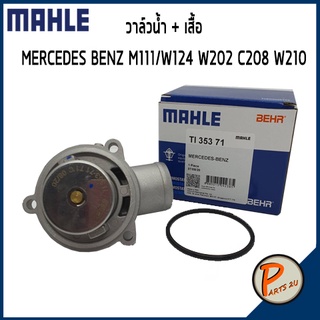 วาล์วน้ำ + เสื้อ MERCEDES BENZ / SSANGYONG M111 / W124 W202 W208 W210 *71 องศา* MAHLE โตโยต้า วาวน้ำ เสื้อวาวน้ำ