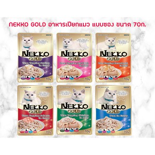 Nekko Gold อาหารเปียกแมว แบบซอง ขนาด 70ก.