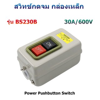 BS230B สวิทช์กดจม กล่องเหล็ก ON-OFF 3P-30A/3.7KW