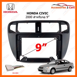 หน้ากากวิทยุรถยนต์  HONDA CIVIC ปี 1996-2001 แอร์ธรรมดา ขนาดจอ 9 นิ้ว รหัส HO-187N