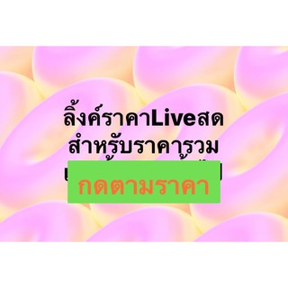 link ราคาliveสด. เท่านั้น ลิ้งค์รวมทั้งหมด