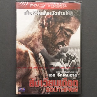 Southpaw (DVD Thai audio only) / สังเวียนเดือด (ดีวีดีฉบับพากย์ไทยเท่านั้น)