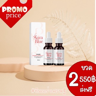 ✅  พร้อมส่ง เซรั่มออร่าบลู AuraBlue Double Vitamin C Serum + HYA