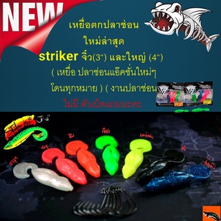 เหยื่อตกปลา สไตลเกอร์ ใหม่ล่าสุด  striker จิ๋ว(3“)และใหญ่(4“)เหยื่อ ปลาช่อนแอ๊คชั่นใหม่ๆ โดนทุกหมาย ) เหยื่อปลอม