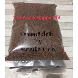 Omega อาหารปลาสองสี เม็ดจิ๋ว ขนาดของเม็ด 1 mm.  1kg