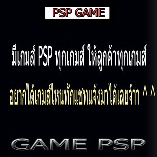 PSP GAME เกมส์ PSP ทางร้านมีทุกเกมส์ แจ้งชื่อเกมส์มาได้เลยจ้า