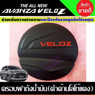 ครอบฝาถังน้ำมัน สีดำด้าน-โลโก้แดง TOYOTA VELOZ 2022 2023 2024 ใส่ร่วมกันได้ LK