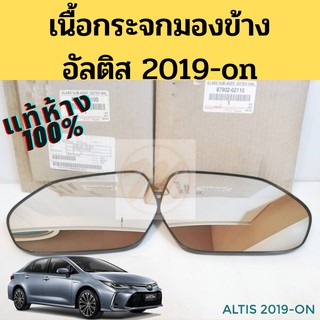 เนื้อกระจกมองข้าง Toyota Altis 19-on แท้เบิกห้าง / เลนส์กระจก เนื้อกระจก อัลติส 2019-2021 แท้ Toyota