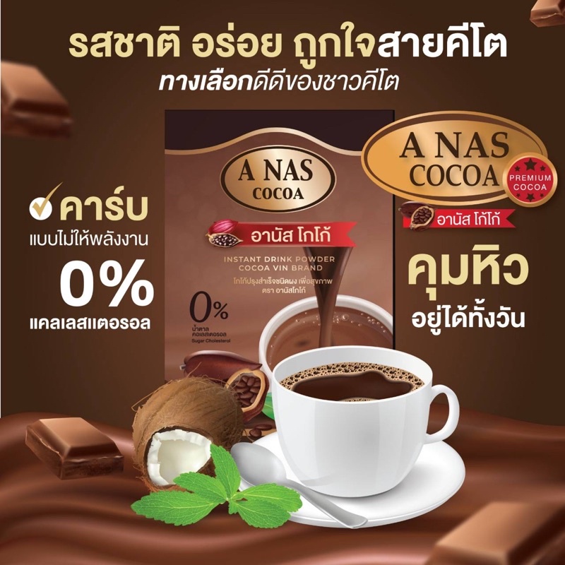 โกโก้คีโต 1กล่อง  [anas cocoa10ซอง]