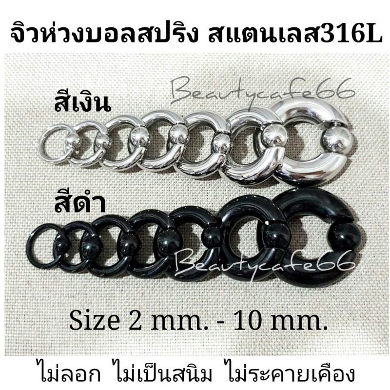 (×1 ชิ้น) จิวห่วงบอลสปริง สแตนเลสแท้ 316L มี 7 Size จิวห่วง จิวหู จิวบอล Stainless Steel