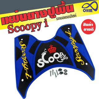 ยางปูพื้น HONDA Scoopy I สีน้ำเงิน สำหรับ อะไหล่ รถ มอเตอร์ไซค์