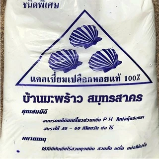 ใช้ดี! ปูนขาวเปลือกหอย 9 กก. แท้ 100% ปรับสภาพดิน ปรับค่าPHดิน ฆ่าเชื้อรา ฆ่าเชื้อโรคในดิน โรคพืช ดินกรด ดินเสื่อม