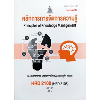 ตำรา ม ราม HRD2108 ( HRD3108 ) ( HRD3309 ) 62133หลักการการจัดการความรู้ หนังสือรามคำแหง หนังสือ