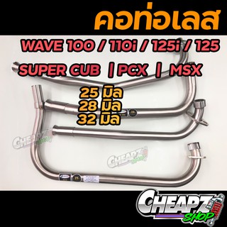 คอท่อเลส  25มิล,28มิล,32มิล  เวฟ110i / Wave110i | 100S | 125 | 125i | PCX | MSX | supercub | Mio