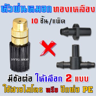 หัวพ่นหมอก ทองเหลือง 10 ชุด/แพ็ค  พร้อมข้อต่อสามทาง หรือ ต่อตรง สปริงเกอร์พ่นหมอกทองเหลือง