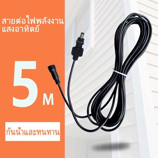 Solar light (สาย 5เมตร) สายต่อความยาว ไฟโซลาร์เซลล์ 5 เมตร Solar light extension cable waterproof