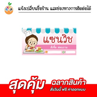 สติ๊กเกอร์ฉลากสินค้าติดแซนวิช กันน้ำ 100%