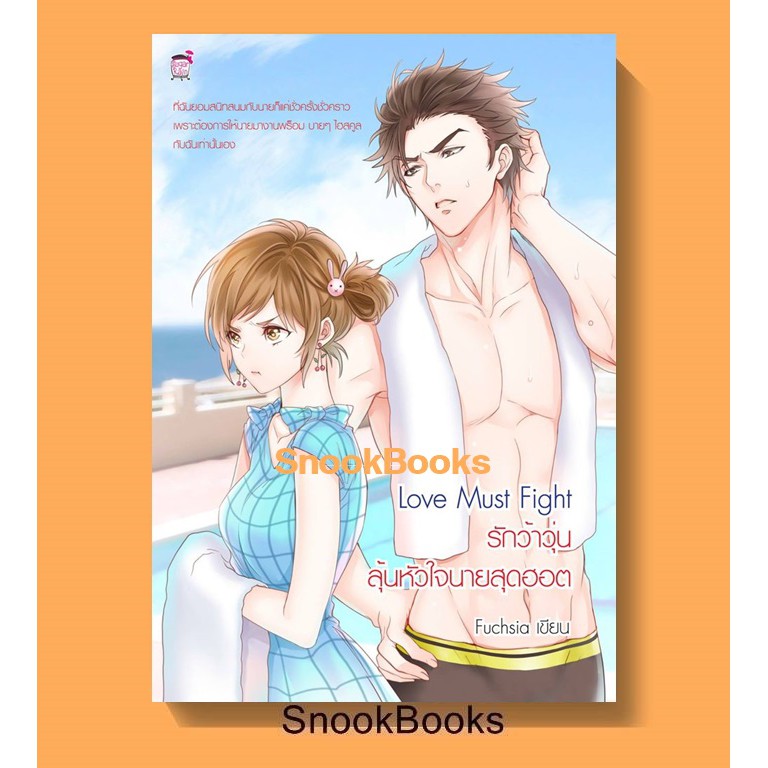 นิยายชูการ์เรน Love must fight! รักว้าวุ่นลุ้นหัวใจนายสุดฮอต โดย Fuchsia