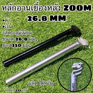 หลักอานอลูเยื้องหลัง ZOOM ผลิตไต้หวัน
