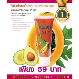 Mistine Papaya Facial Foam โฟมล้างหน้ามิสทีนมะละกอ 100 กรัม