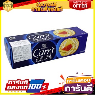 💝FOOD LOVE💝 Carrs Table Water Crackers 125g  คาร์ส เทเบิลวอเตอร์ บิสกิต 125 กรัม ขนมสุดอร่อย 🚙💨