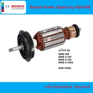 ทุ่น เครื่องเจียร หินเจียร์ BOSCH รุ่น GWS 060, GWS 5-100, GWS 6-100, GGS 5000L อะไหล่แท้ รหัส 1619P01844 จากบอช 100%