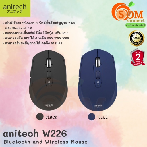 (W226) MOUSE WIRELESS (เม้าส์ไร้สาย2ระบบ) Anitech 1600DPI สัญญาน 2.4G Bluetooth 5.0 (มี 2 สี ดำ|น้ำเงิน) 2Y -ของแท้