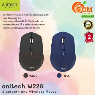 (W226) MOUSE WIRELESS (เม้าส์ไร้สาย2ระบบ) Anitech  1600DPI สัญญาน 2.4G Bluetooth 5.0 (มี 2 สี ดำ|น้ำเงิน) 2Y -ของแท้