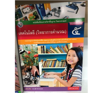 หนังสือเรียนเทคโนโลยี (วิทยาการคำนวน) ป.5 พว