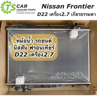 หม้อน้ำ ฟรอนเทียร์ Frontier D22 เครื่อง2.7 TD27 (RA1020) หม้อน้ำรถยนต์ นิสสัน Nissan Frontier นิสสัน ฟอนเทีย