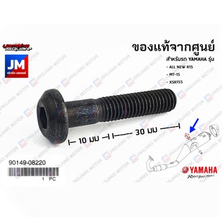 901490822000 น๊อตยึดท่อไอเสีย, สกรู YAMAHA ALL NEW R15, MT-15, XSR155