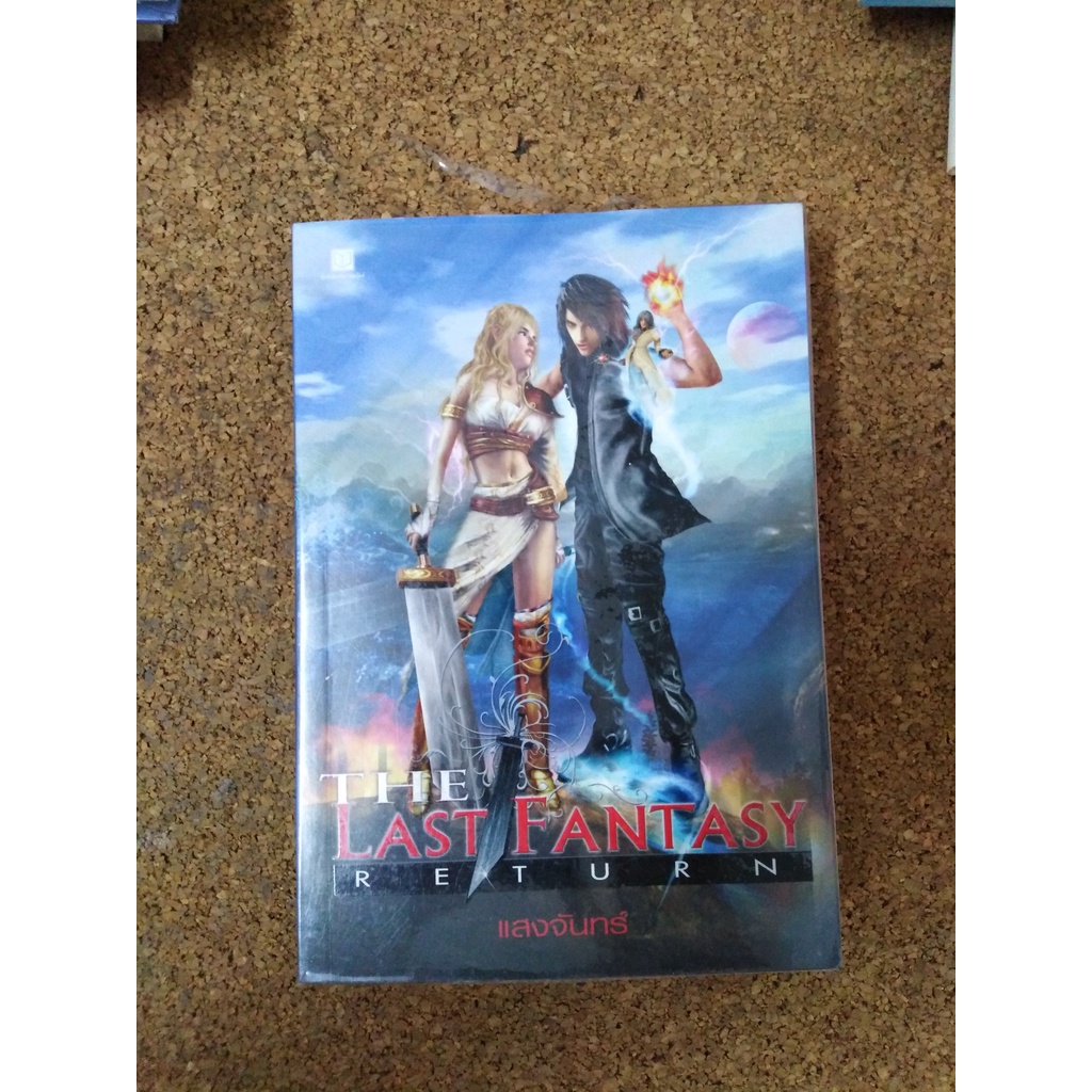 หนังสือ The Last Fantasy Return เล่ม 1 โดย แสงจันทร์