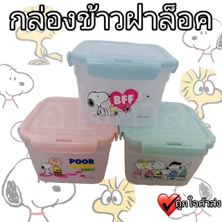 กล่องข้าว กล่องใส่อาหาร กล่องข้าวพกพา ฝาล็อค ลายสนูปปี้ กระปุก กล่องถนอมอาหาร กล่องพลาสติกใส กล่องเก็บอาหาร