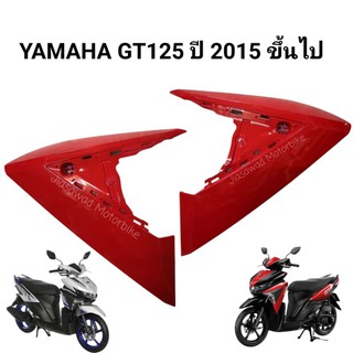 Pre-Order แฟริ่ง เลือกสีได้ GT125 แฟริ่งข้างซ้าย แฟริ่งข้างขวา ชุดสี แท้ศูนย์ YAMAHA