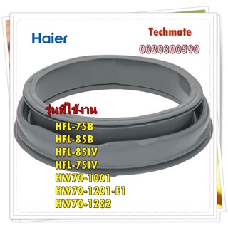 อะไหล่ของแท้/ขอบยางเครื่องซักผ้าฝาหน้าไฮเออร์/GOMA PUERTA LAVADORA/0020300590/HAIER/รุ่น HFL-75B HFL-85B HFL-85IV HFL-75