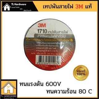 เทปพันสายไฟ 3M #1710 แท้ ไม่ติดไฟ