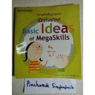 ความคิดพื้นฐานของเม็กก้าสกิลส์​
(เลี้ยงลูก​ คู่มือเลี้ยงลูก)​
ดร. สายฤดี วรกิจโภคาทร