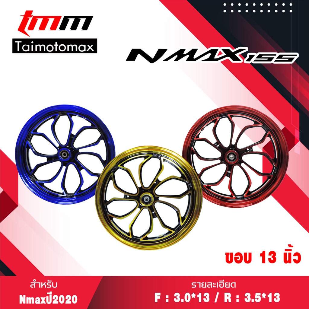 ล้อแม็กเอ็นแม็ก150 nmax 150 N-MAX ปี2020 ขอบ 13 นิ้ว มีให้เลือก3สี ( 1 คู่ )