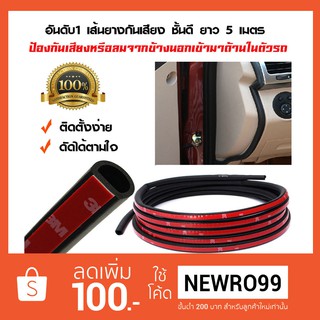 ยางกันเสียง ประตูรถยนต์ พร้อมกาว ยาว 5 เมตร จำนวน 1 เส้น-สีดำ รูปแบบB