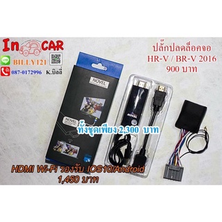 ปลั๊กปลดล็อคจอ Hdmi Hrv 2016 Brv