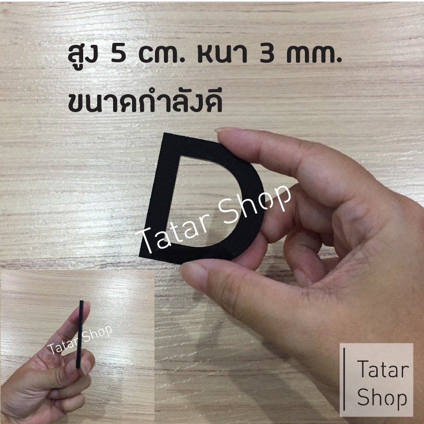 🔥 พร้อมส่ง 🔥 ตัวอักษรอะคริลิค สีดำ สูง 5 cm. หนา 3 mm, ทนแดด ทนฝน ราคาจำนวน 1 ตัว [ ไม่ได้ขายทั้ง set ] - รูปที่ 2