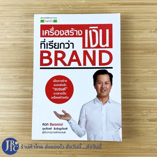 (พร้อมส่ง) หนังสือ เครื่องสร้างเงินที่เรียกว่า BRAND (สภาพใหม่99%) เขียนโดย หยวก Baramizi -ธุรกิจ