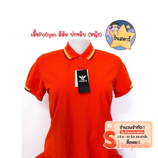 เสื้อ Poligan สีส้มแสด ปกขลิบ ( หญิง )