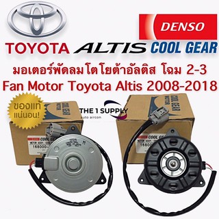 มอเตอร์พัดลม  แผงหม้อน้ำ โตโยต้า อัลติส เดนโซ่ คูลเกียร์ แท้ Denso Cool Gear Fan Motor Toyota Altis 2008-2018