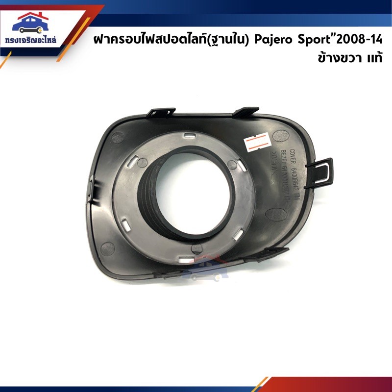 (แท้ศูนย์💯%) ฝาครอบไฟสปอตไลท์ ฝาครอบไฟตัดหมอก วงนอก/ใน ปาเจโร่ สปอร์ต Mitsubishi Pajero Sport”2008-2013 ข้างซ้าย/ขวา