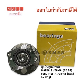 ลูกปืนดุมล้อหลัง MAZDA 2 /08-14 (DE DJ) FORD FIESTA /08-12 (ABS) (4 สกรู) NIS brand คุณภาพ ขายในไทยกว่า 20 ปี