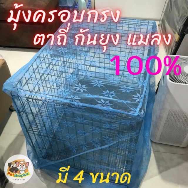 มุ้งครอบกรง มุ้งครอบกรองสัตว์เลี้ยง กันยุง แมลง มีทั้งหมดสี่ขนาด #พร้อมส่ง